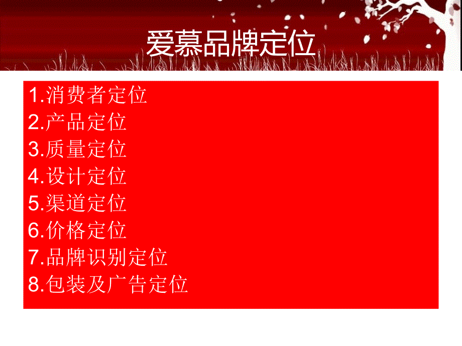 爱慕品牌定位2_第2页