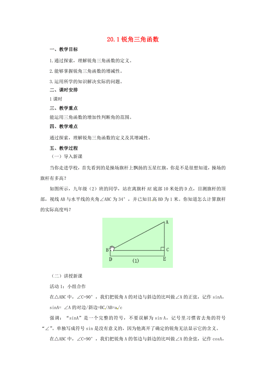 2017秋北京课改版数学九上20.1《锐角三角函数》word教案_第1页