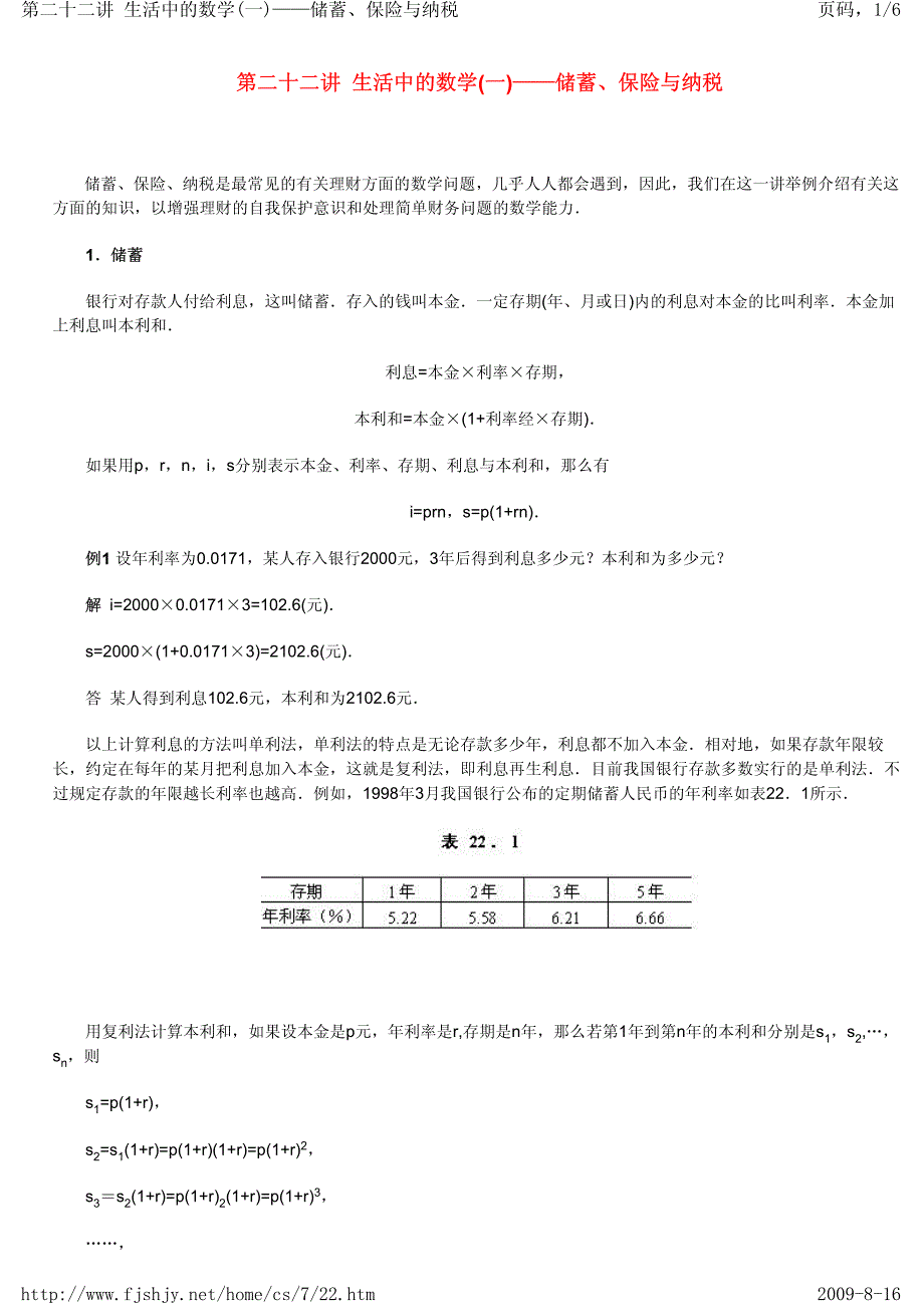 第二十二讲 生活中的数学(一)——储蓄、保险与纳税_第1页