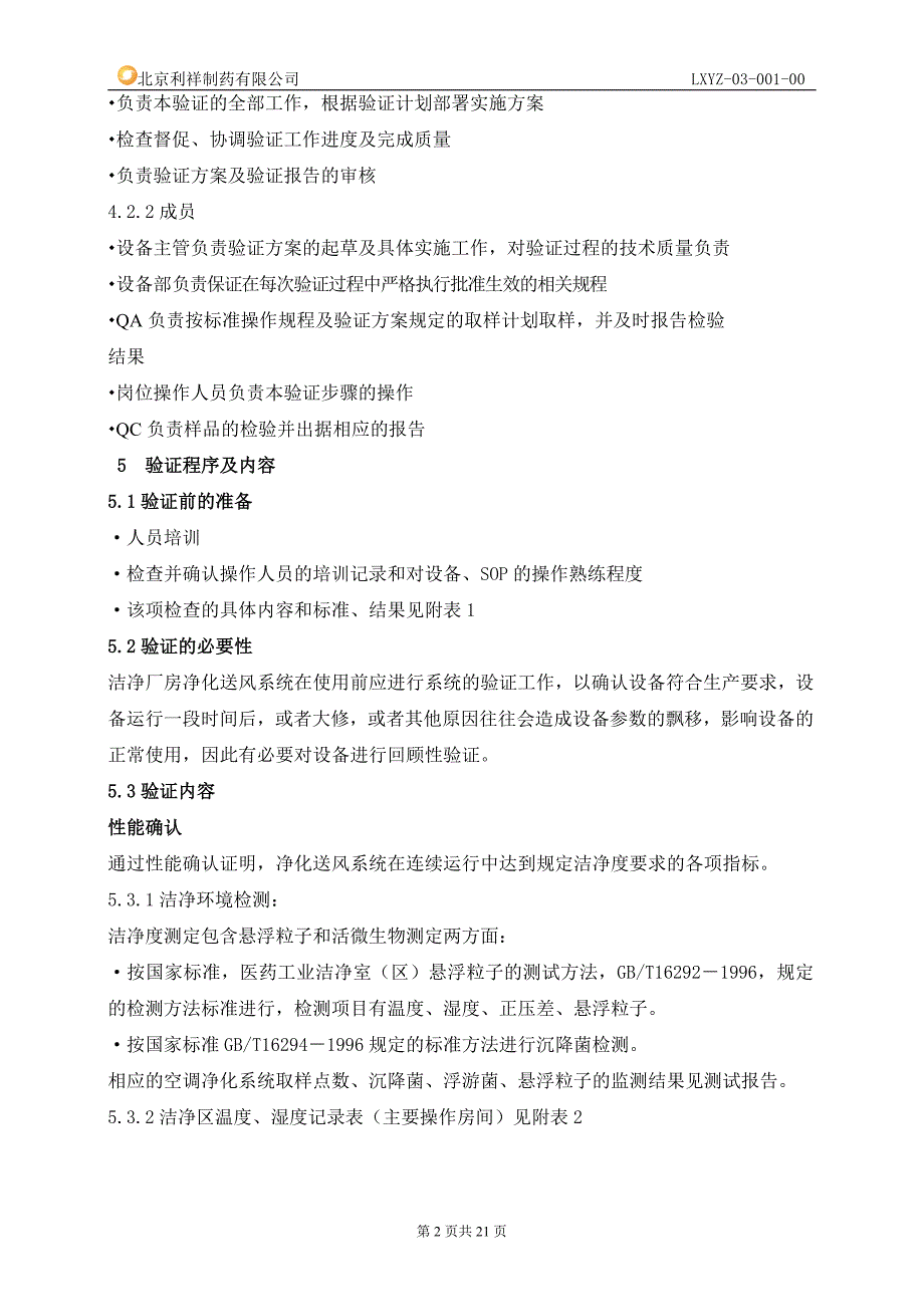 洁净厂房净化系统再验证方案_第2页