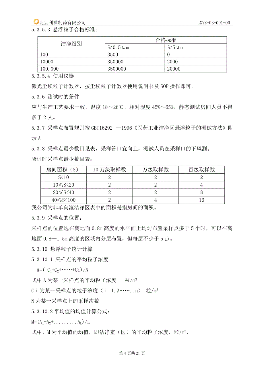 洁净厂房净化系统再验证方案_第4页