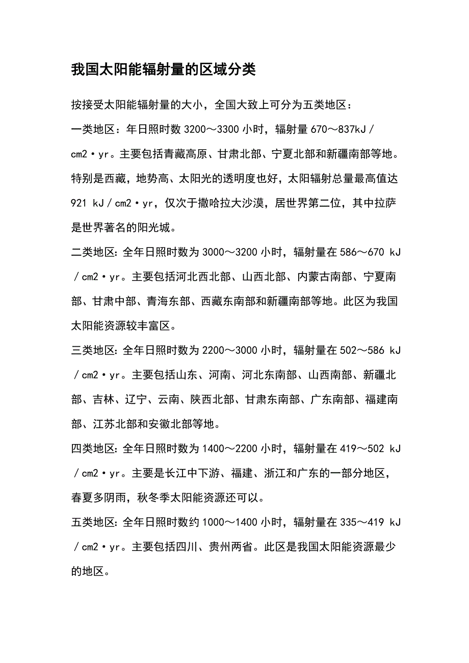 +我国太阳能辐射量的区域分类_第1页