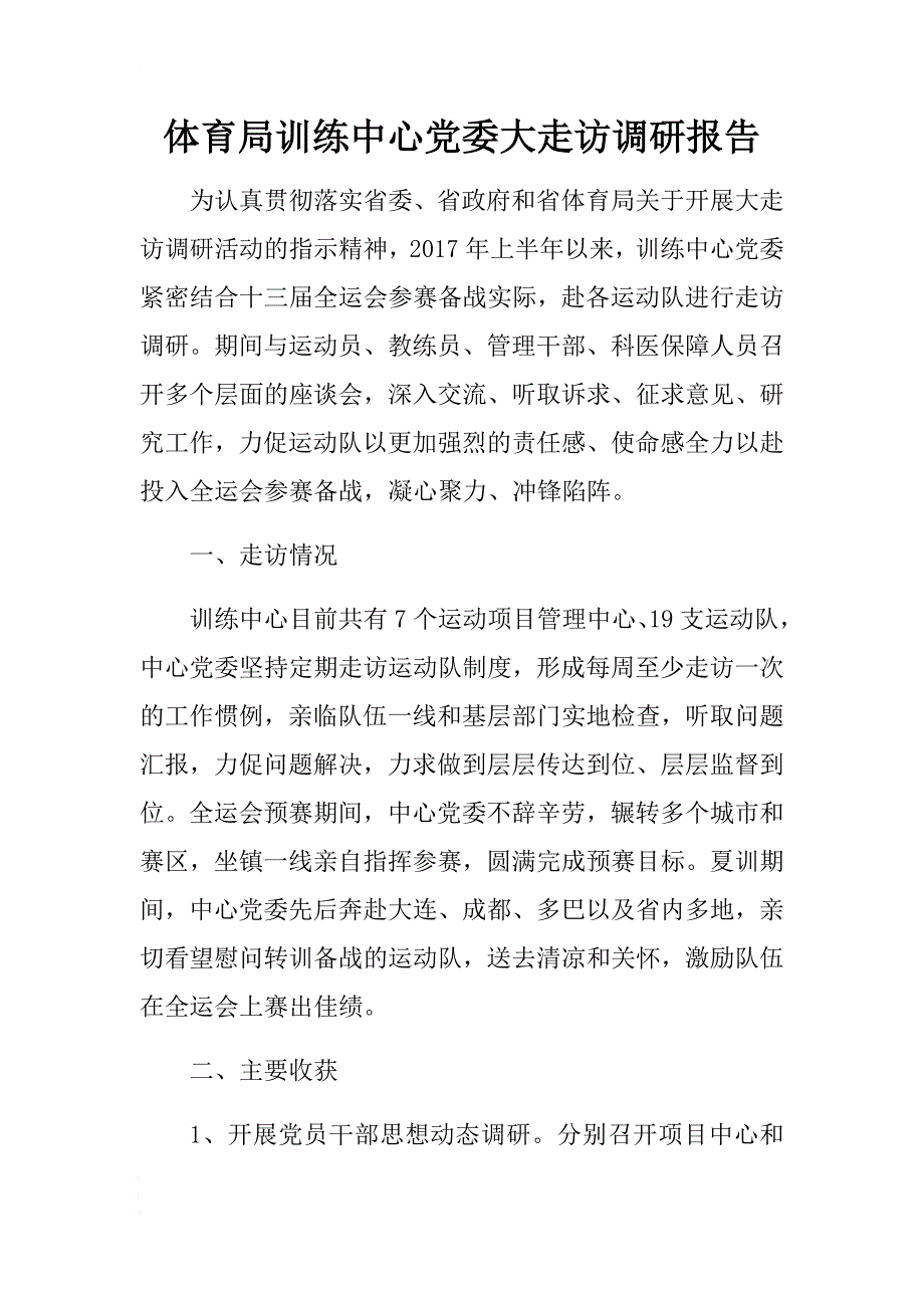 体育局训练中心党委大走访调研报告 .docx_第1页
