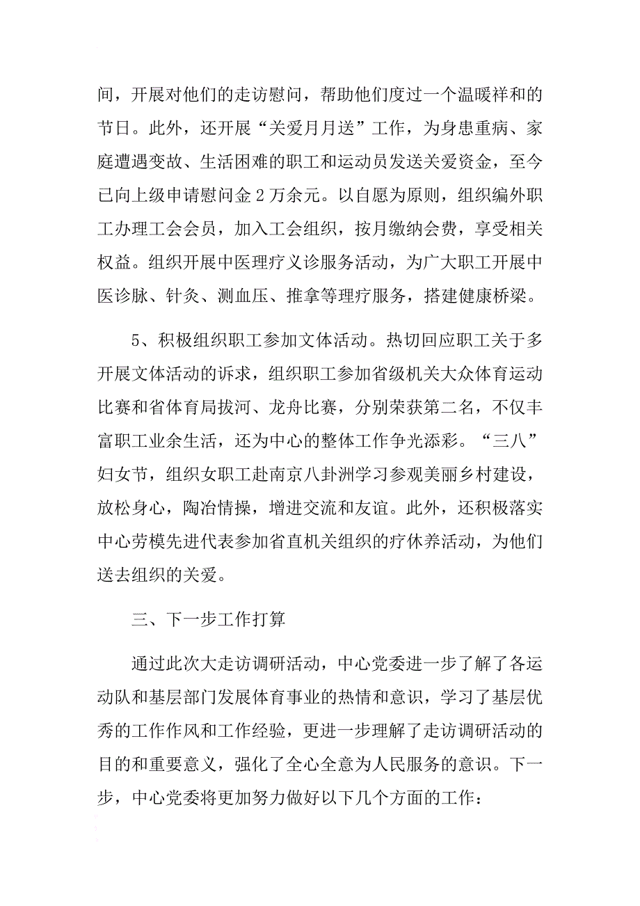 体育局训练中心党委大走访调研报告 .docx_第4页