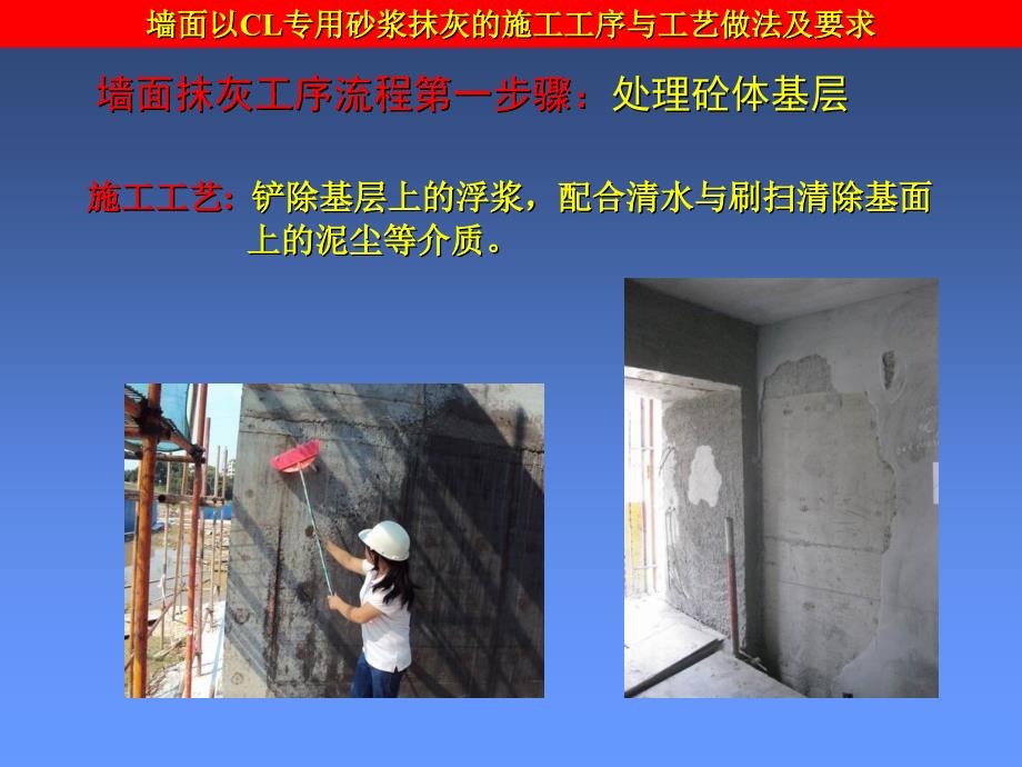 墙面以cl专用砂浆抹灰的施工工序与工艺做法及要求_第3页