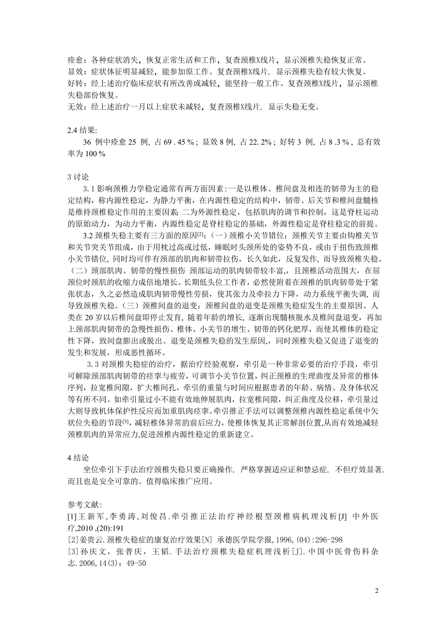 颈椎牵引下手法治疗颈椎失稳症   论文_第2页