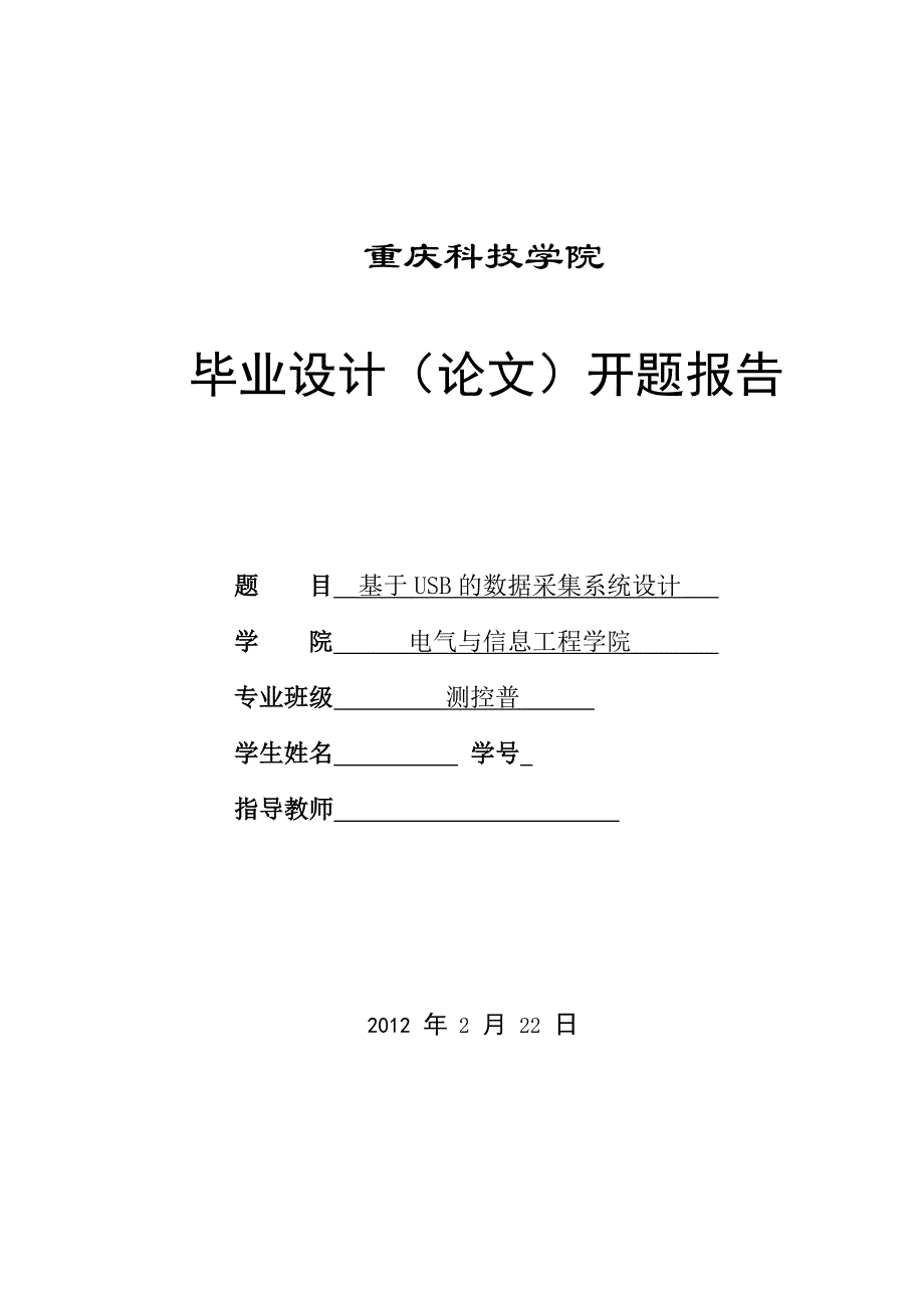 基于USB的数据采集系统设计 开题报告(第四次)_第1页