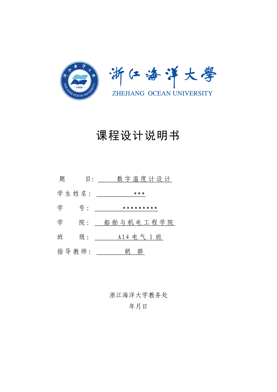 单片机课程设计数字温度计设计_第1页