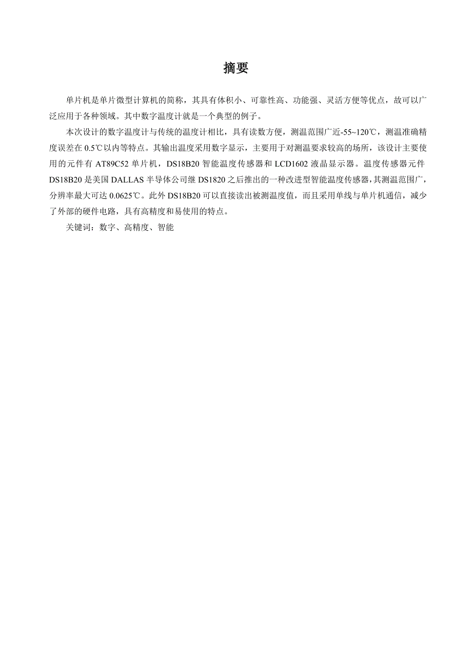 单片机课程设计数字温度计设计_第2页