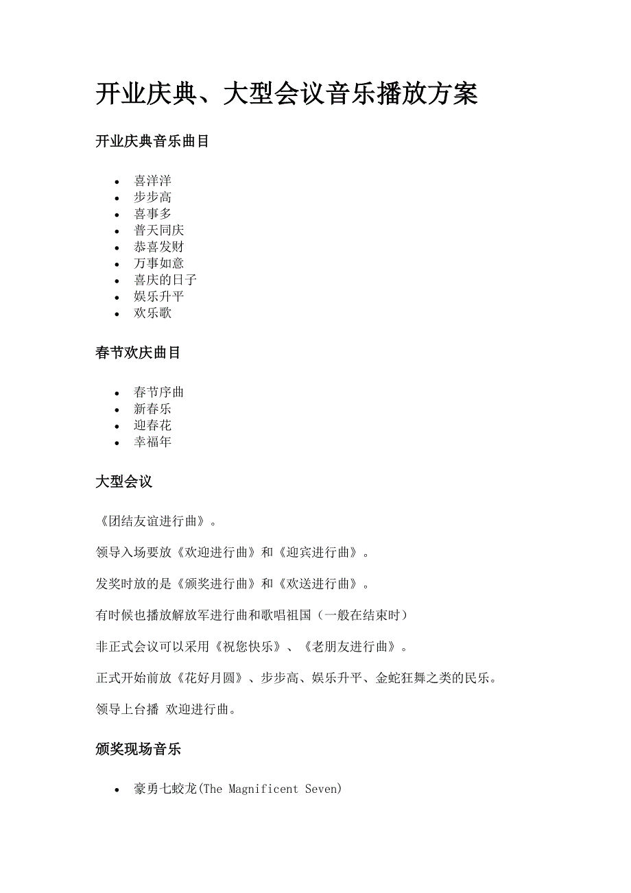 开业庆典、大型会议音乐播放方案_第1页