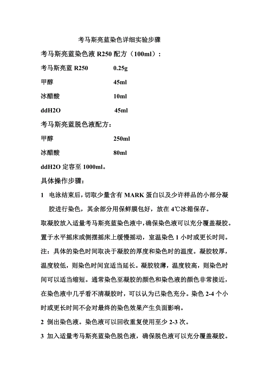 考马斯亮蓝染色详细步骤_第1页