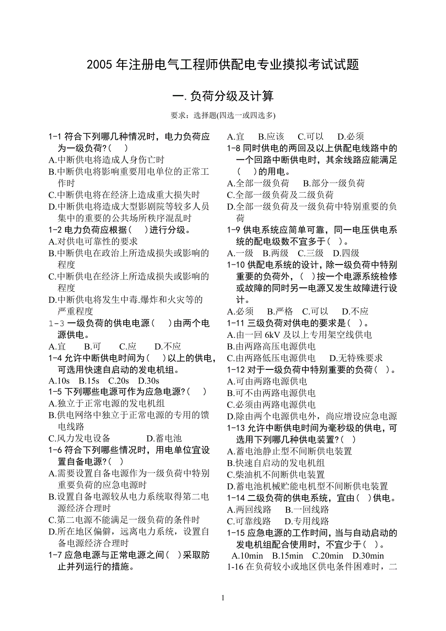 2005年注册电气工程师供配电专业摸拟考试试题1_第1页