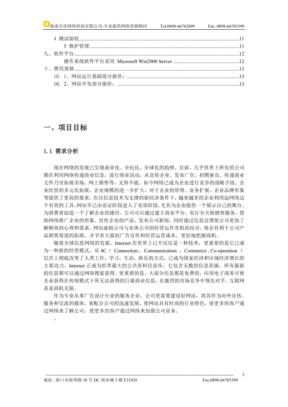 广告设计公司网站建设方案_第3页