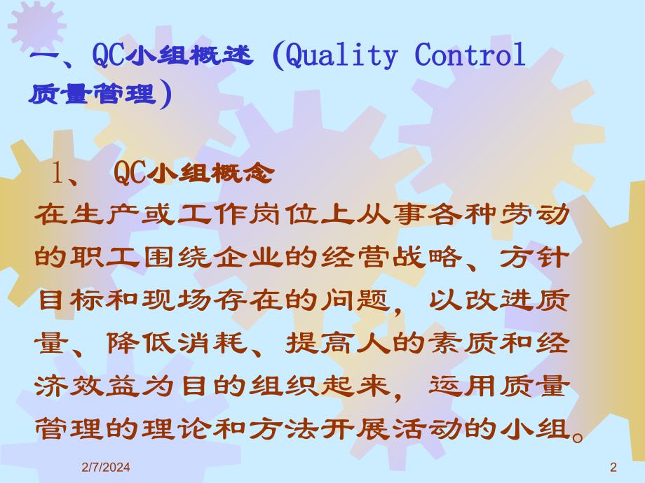 QC小组活动知识_第2页