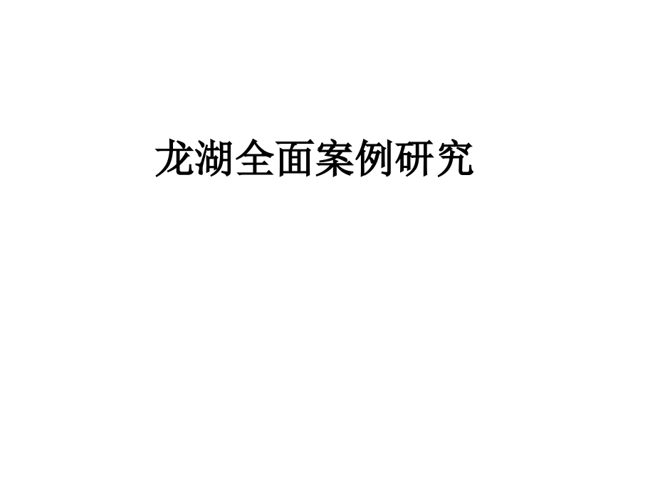 龙湖全面战略、能力、运营体系研究_第1页