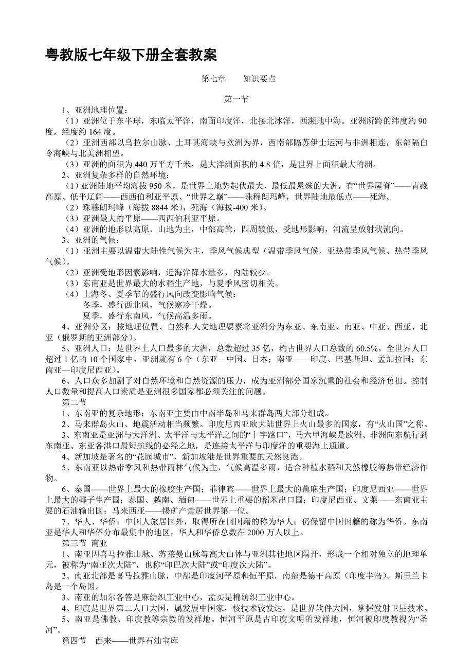 粤教版七年级地理下册教案全册【34页精品】_第1页