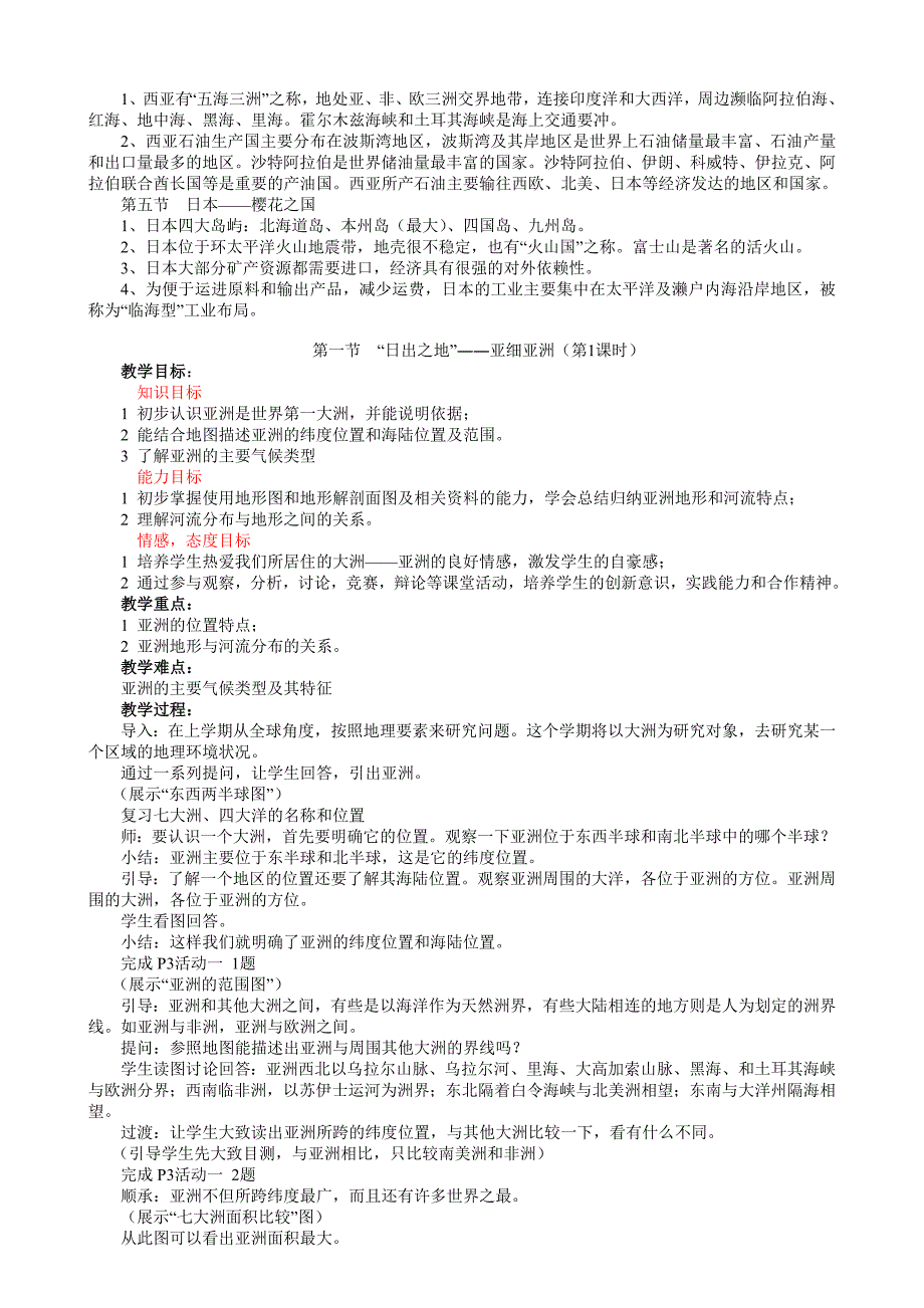 粤教版七年级地理下册教案全册【34页精品】_第2页