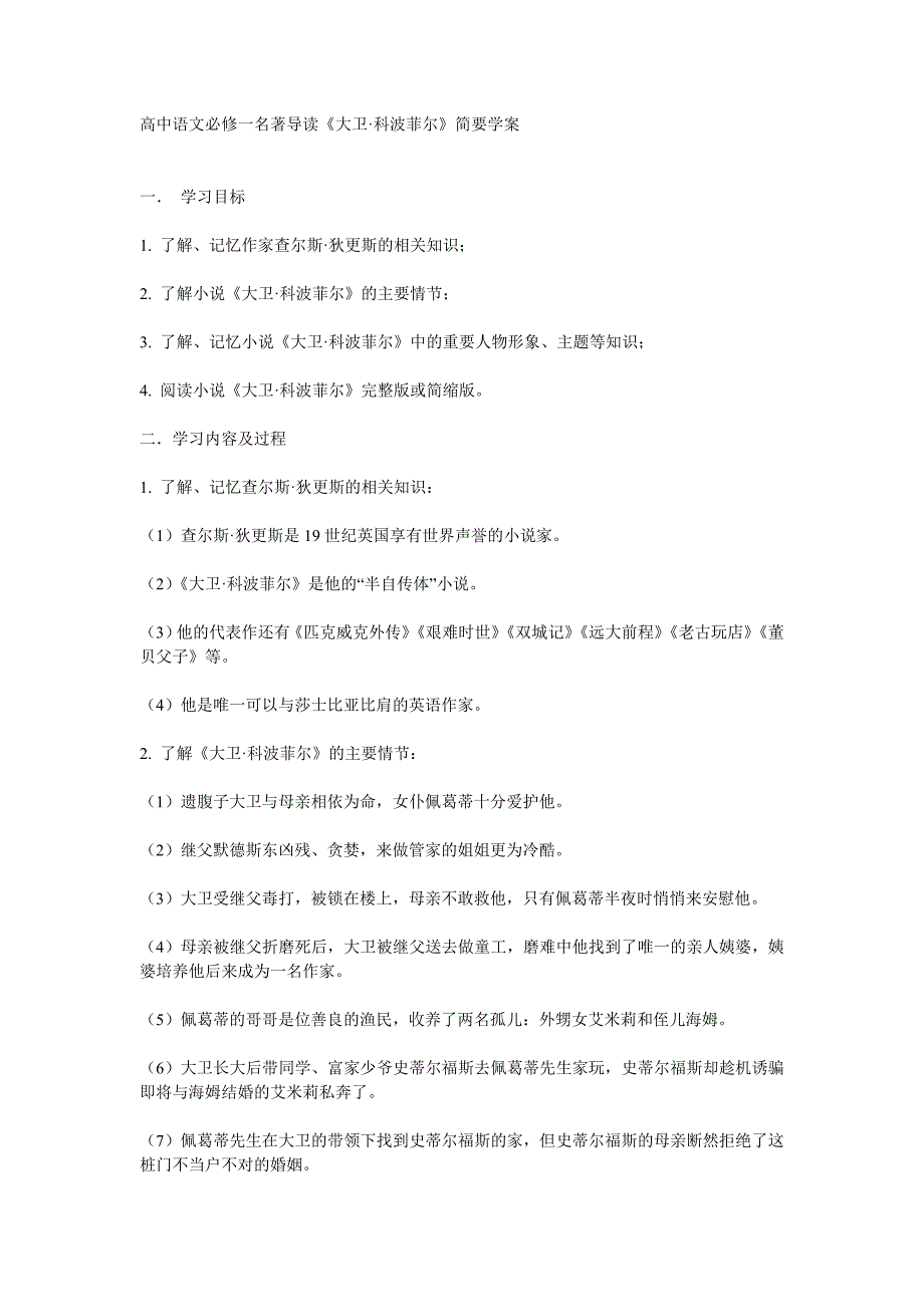 高中语文必修一名著导读《大卫·科波菲尔》简要学案_第1页