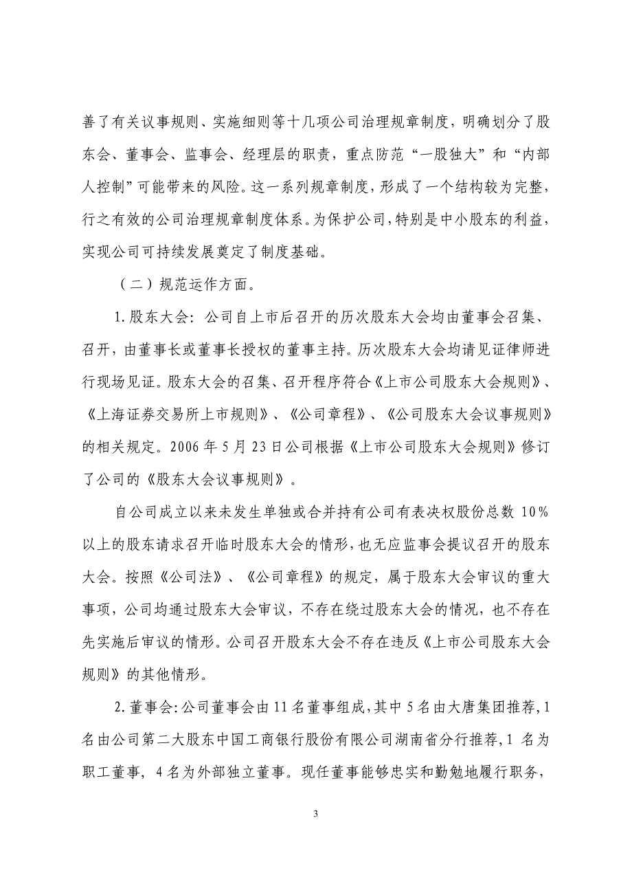 治理情况自查报告及整改计划 - 大唐华银电力股份有限公司_第3页