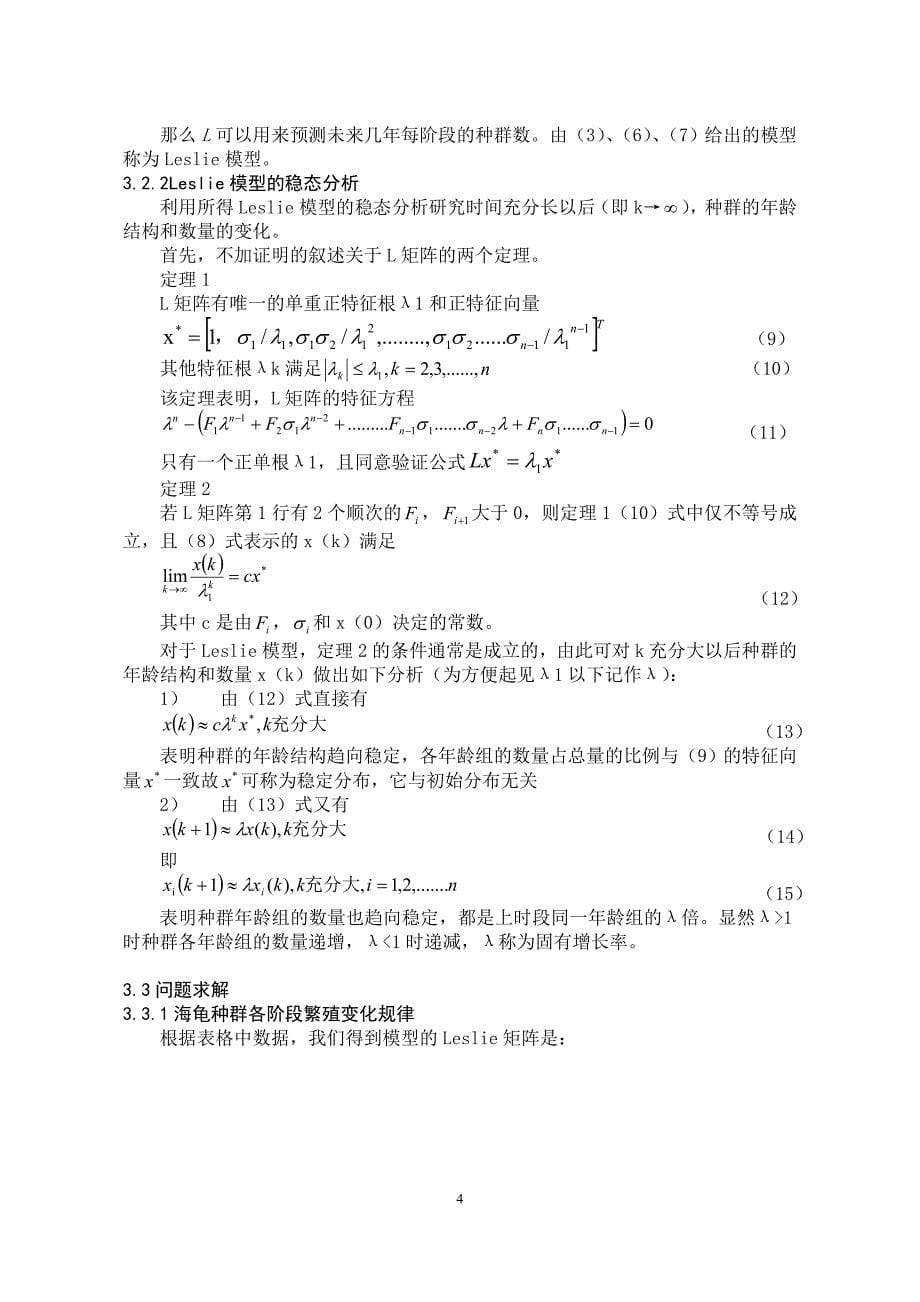 MATLAB软件求线性规划数学模型-海龟种群问题_第5页