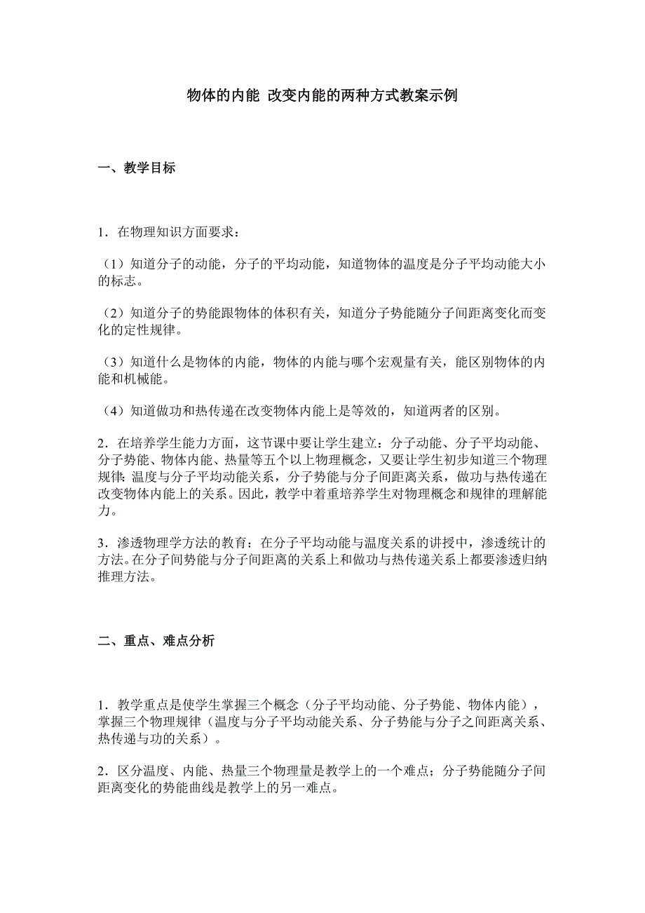 新课标人教版1-2选修一1.2《物体的内能》WORD教案5_第1页