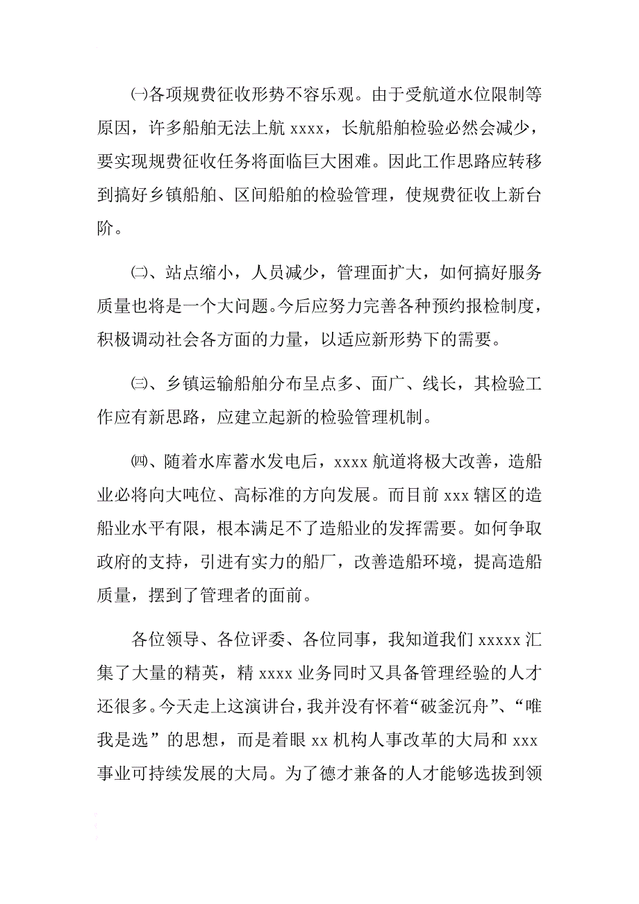 水监局船舶检验所长竞职演讲稿范文 .docx_第4页