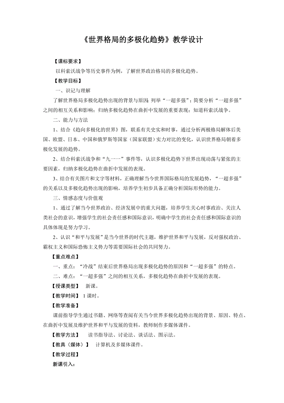 川教版历史九下《世界格局的多极化趋势》word教案1_第1页