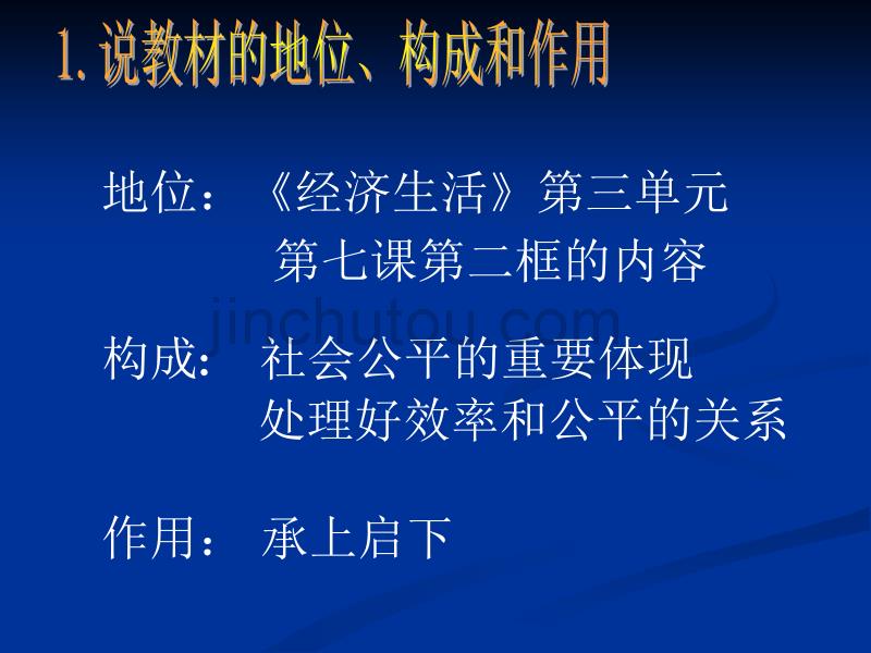 高中政治获奖课件--收入分配与社会公平说课-（精品专供）_第4页