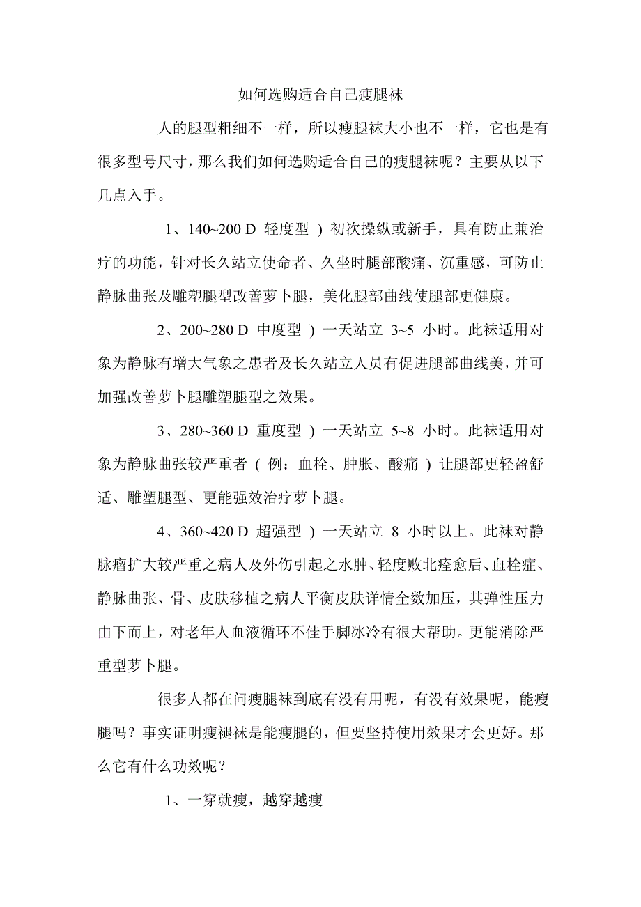 如何选购适合自己瘦腿袜_第1页