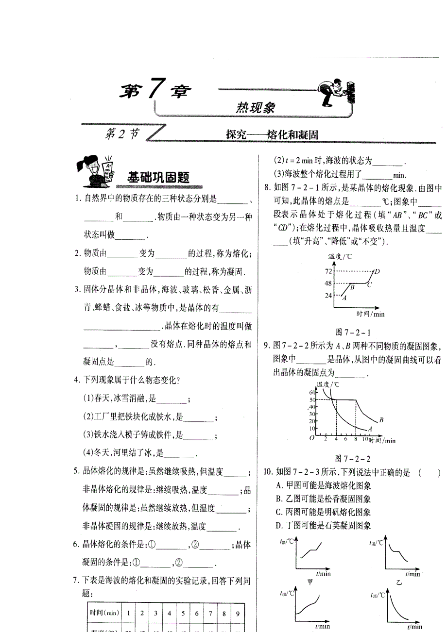 北京课改版八年级下册7.2《探究——熔化和凝固》WORD教案1_第1页