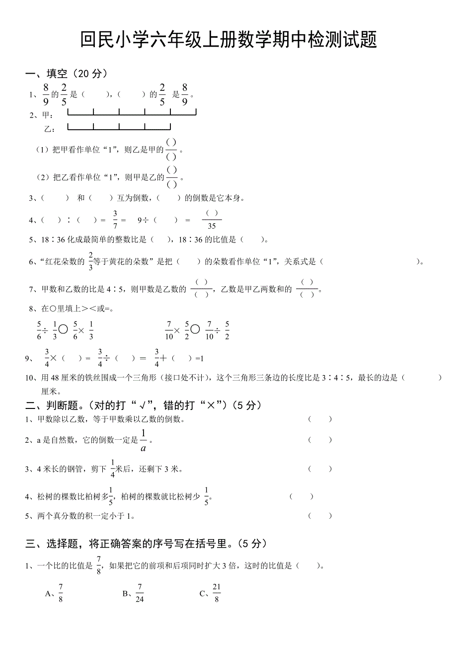 回民小学六年级上册数学期中检测_第1页