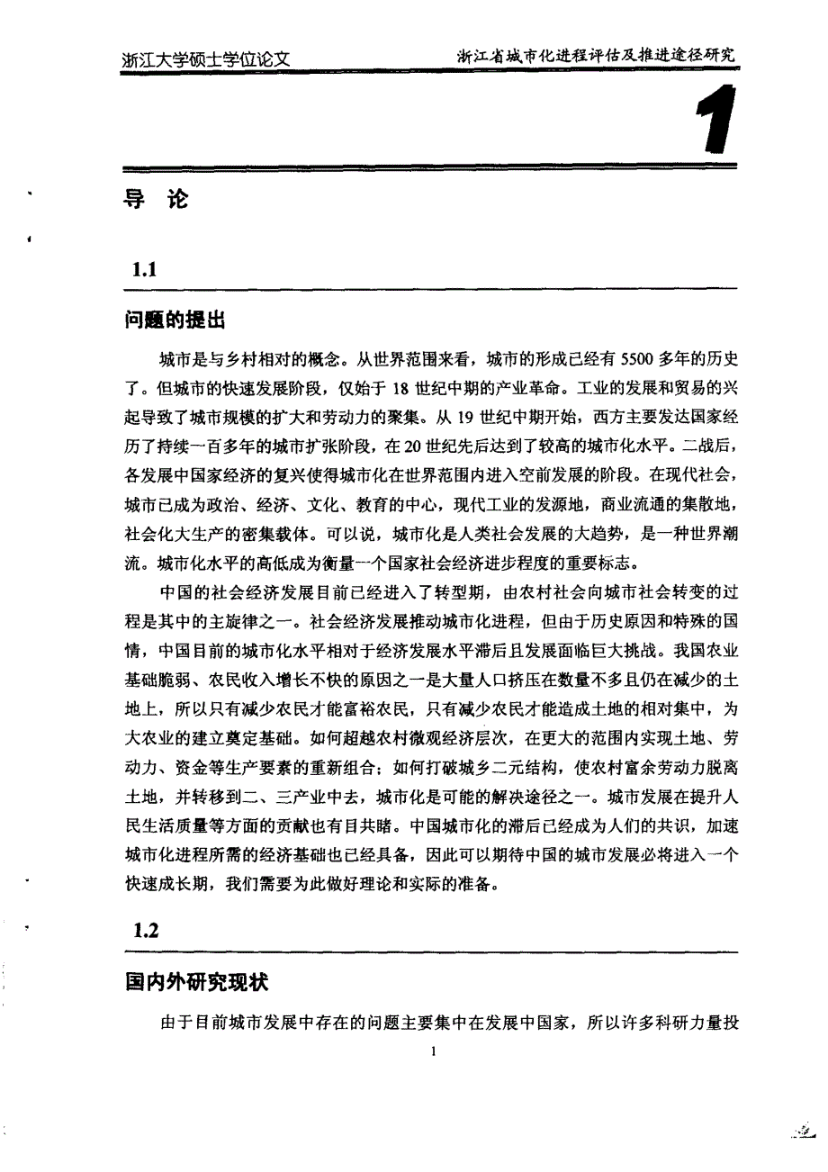 浙江省城市化进程评估及推进途径研究_第2页