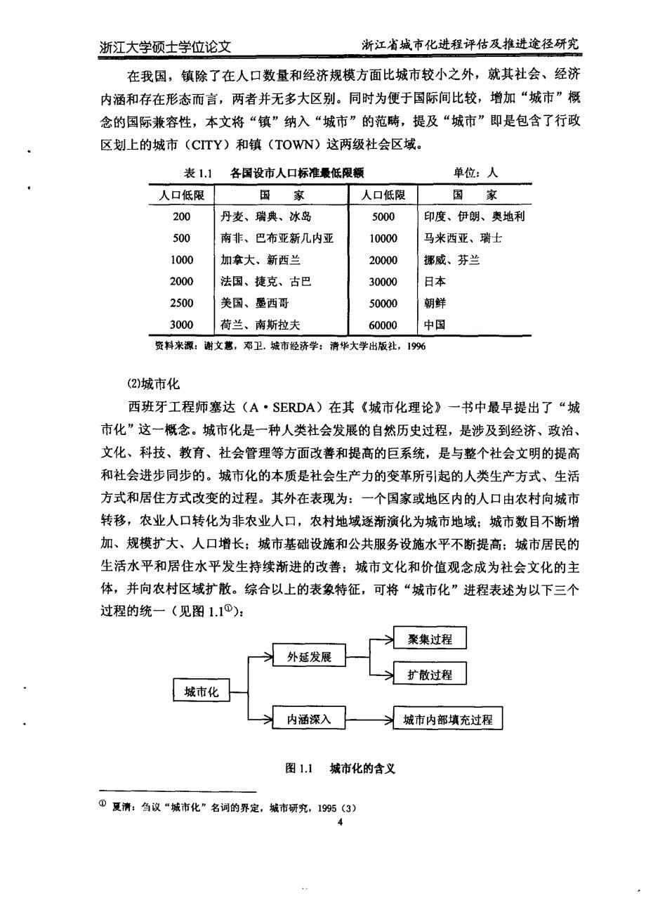 浙江省城市化进程评估及推进途径研究_第5页