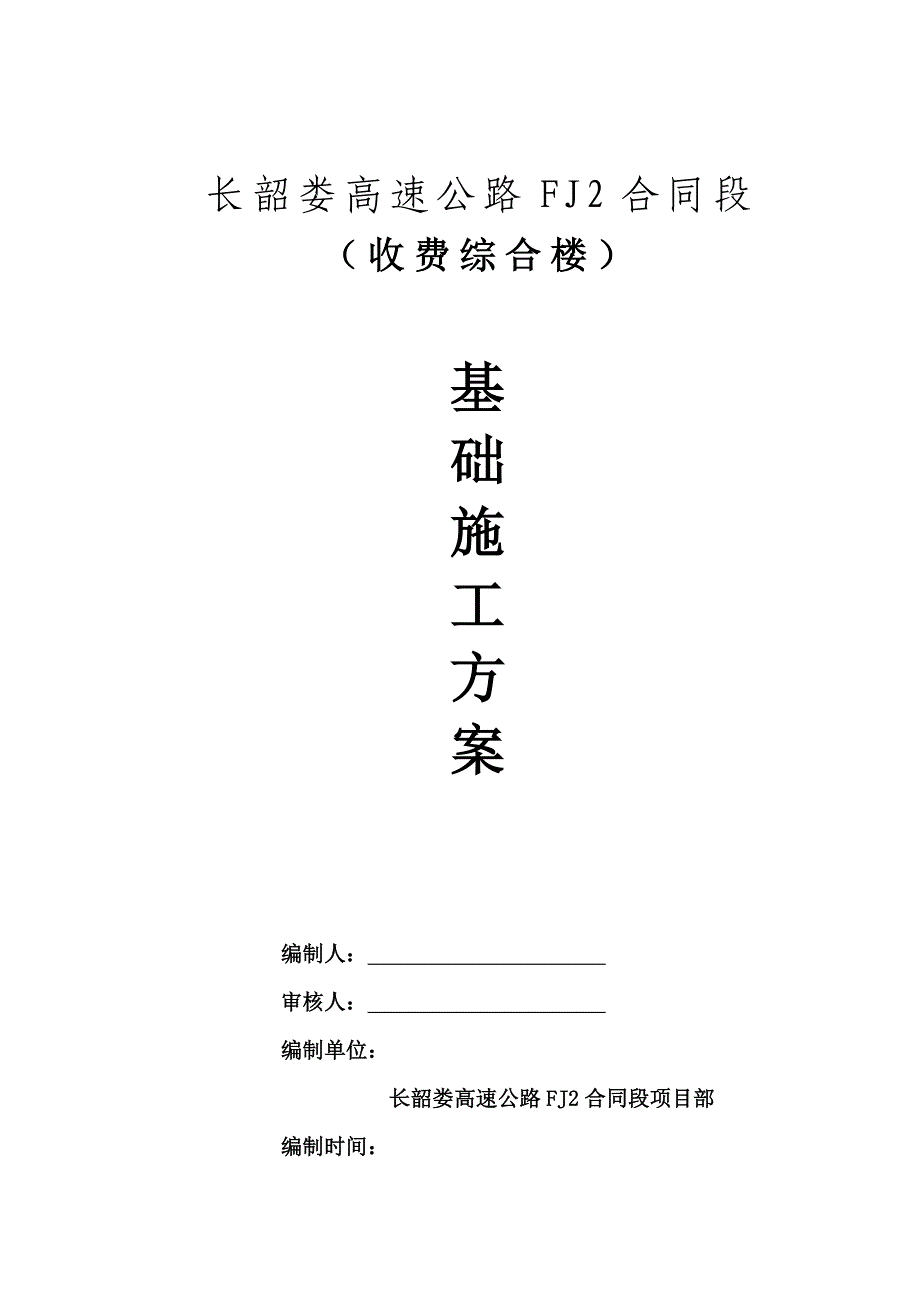 长韶娄高速公路收费综合楼基础施工方案_第1页