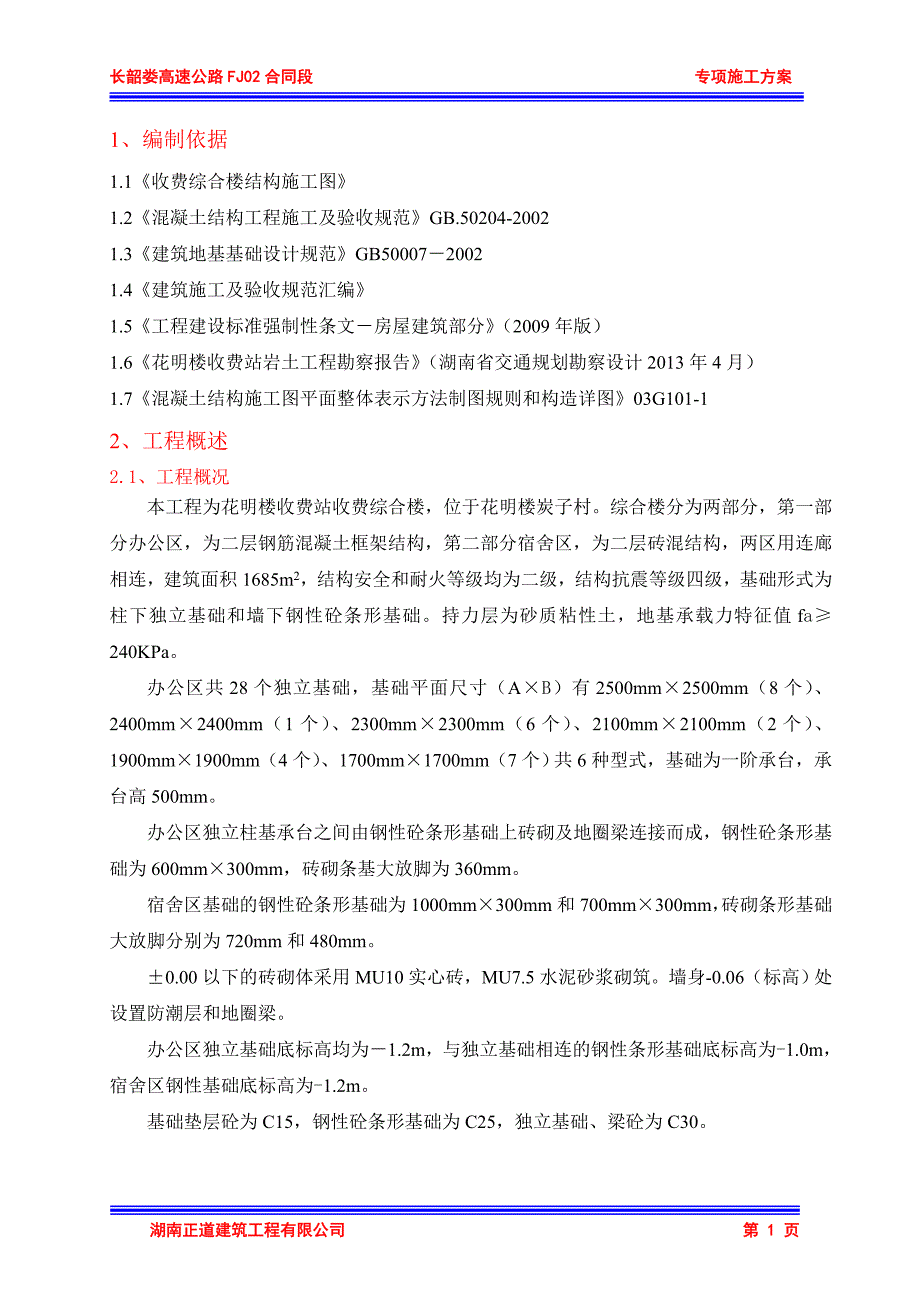 长韶娄高速公路收费综合楼基础施工方案_第3页