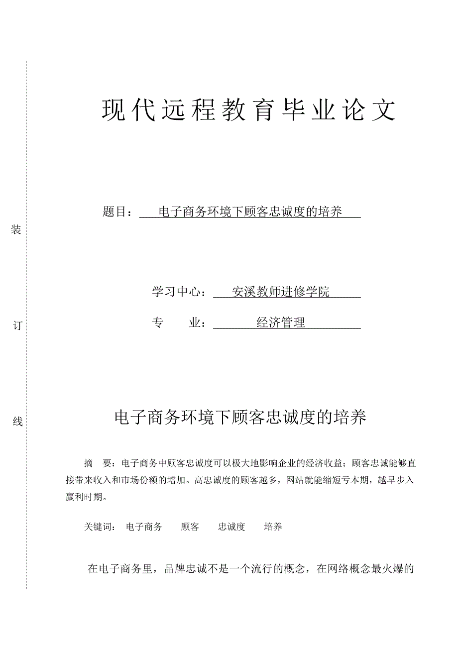 毕业论文 电子商务环境下顾客忠诚度的培养_第1页