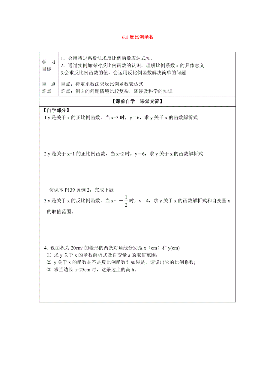 2017浙教版数学八年级下册6.1《反比例函数》word导学案2_第1页