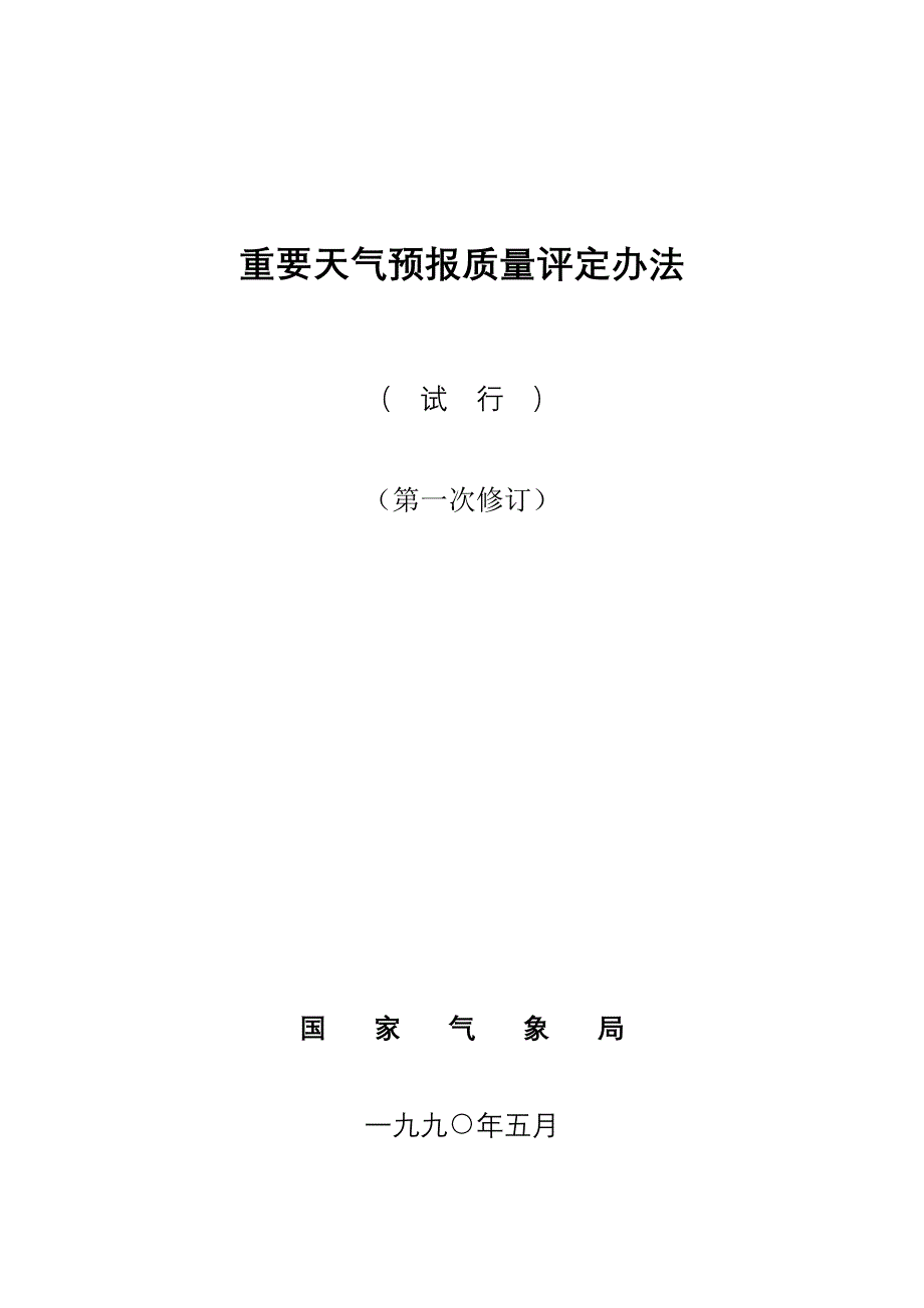 重要天气预报质量评定办法_第1页