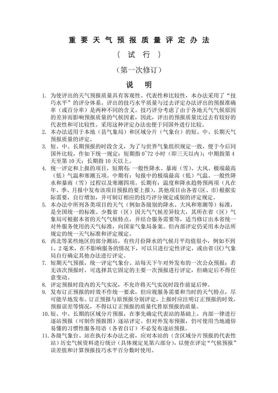 重要天气预报质量评定办法_第2页