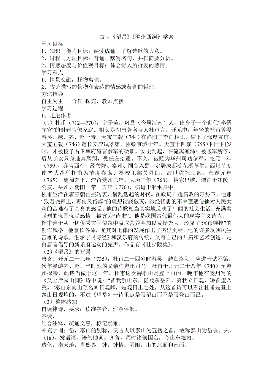 人教版语文八上《望岳》《滁州西涧》word学案_第1页