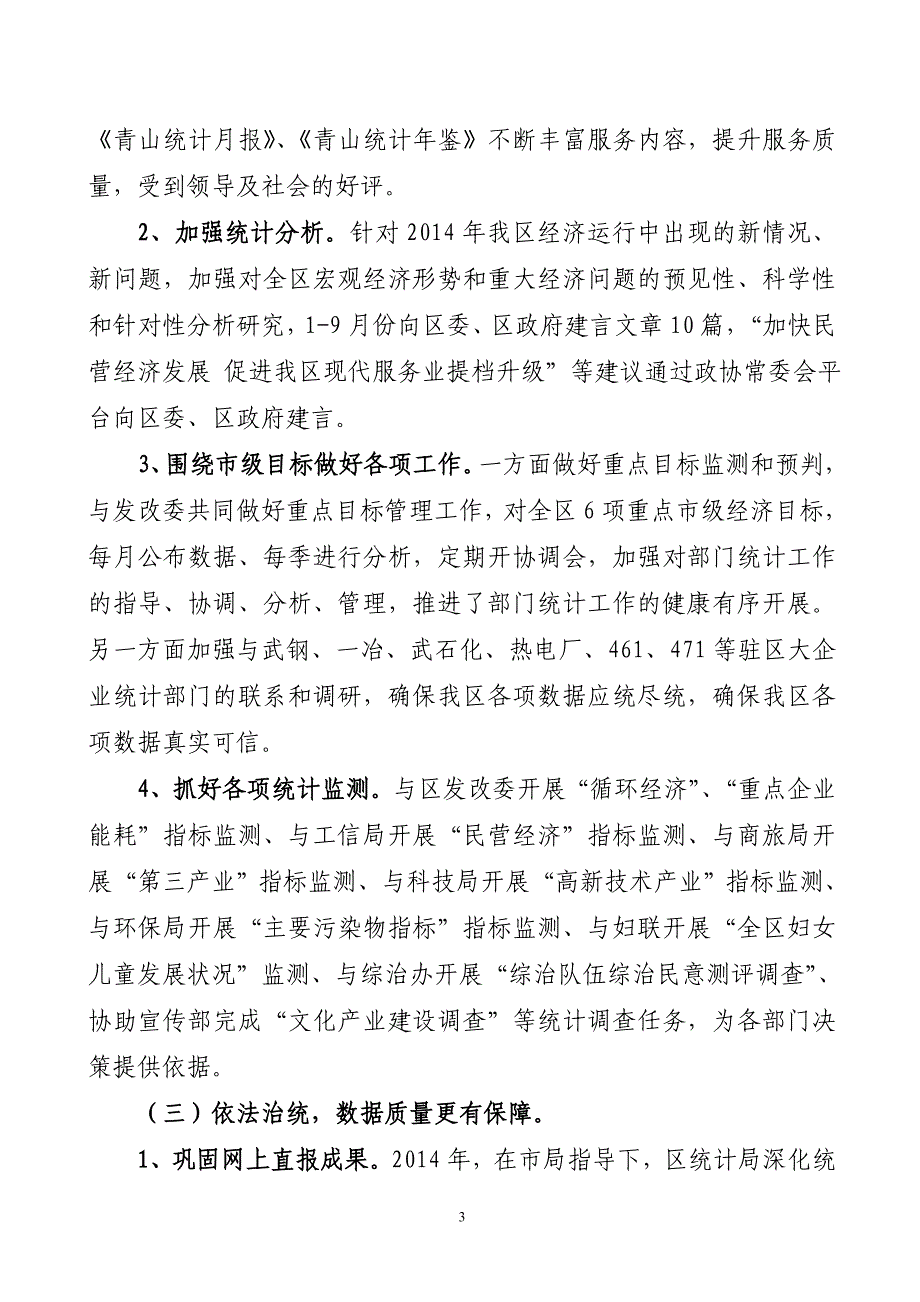 青山区统计局2014年工作完成情况及2015年工作打算_第3页