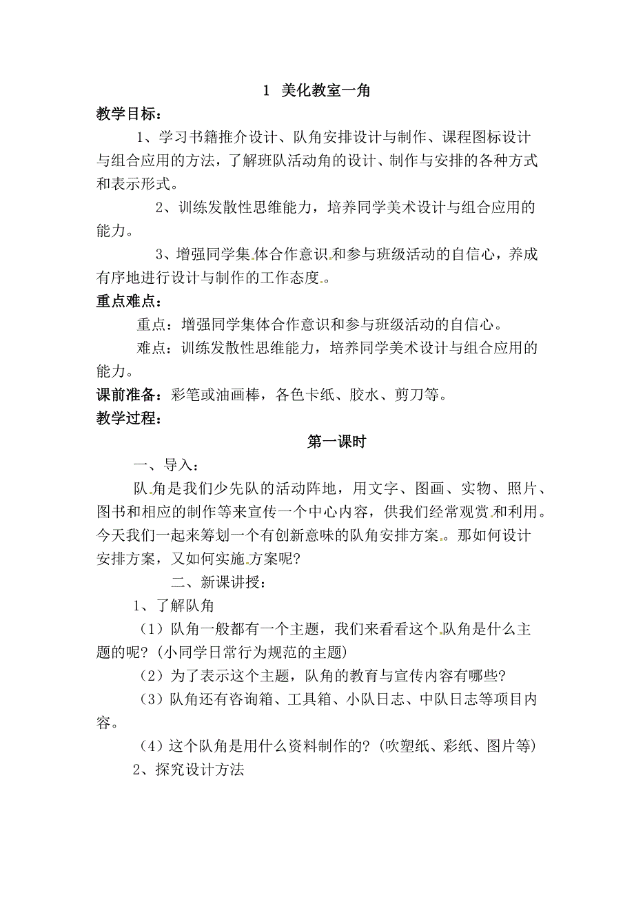 2018春湘美版美术三下第1课《美化教室一角》word教案_第1页