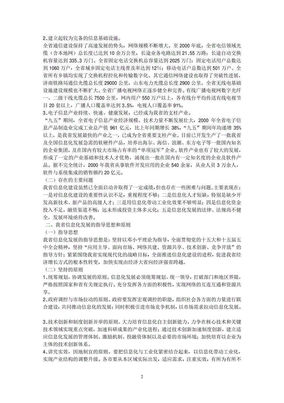 山东省国民经济和社会信息化十五专题规划_第2页