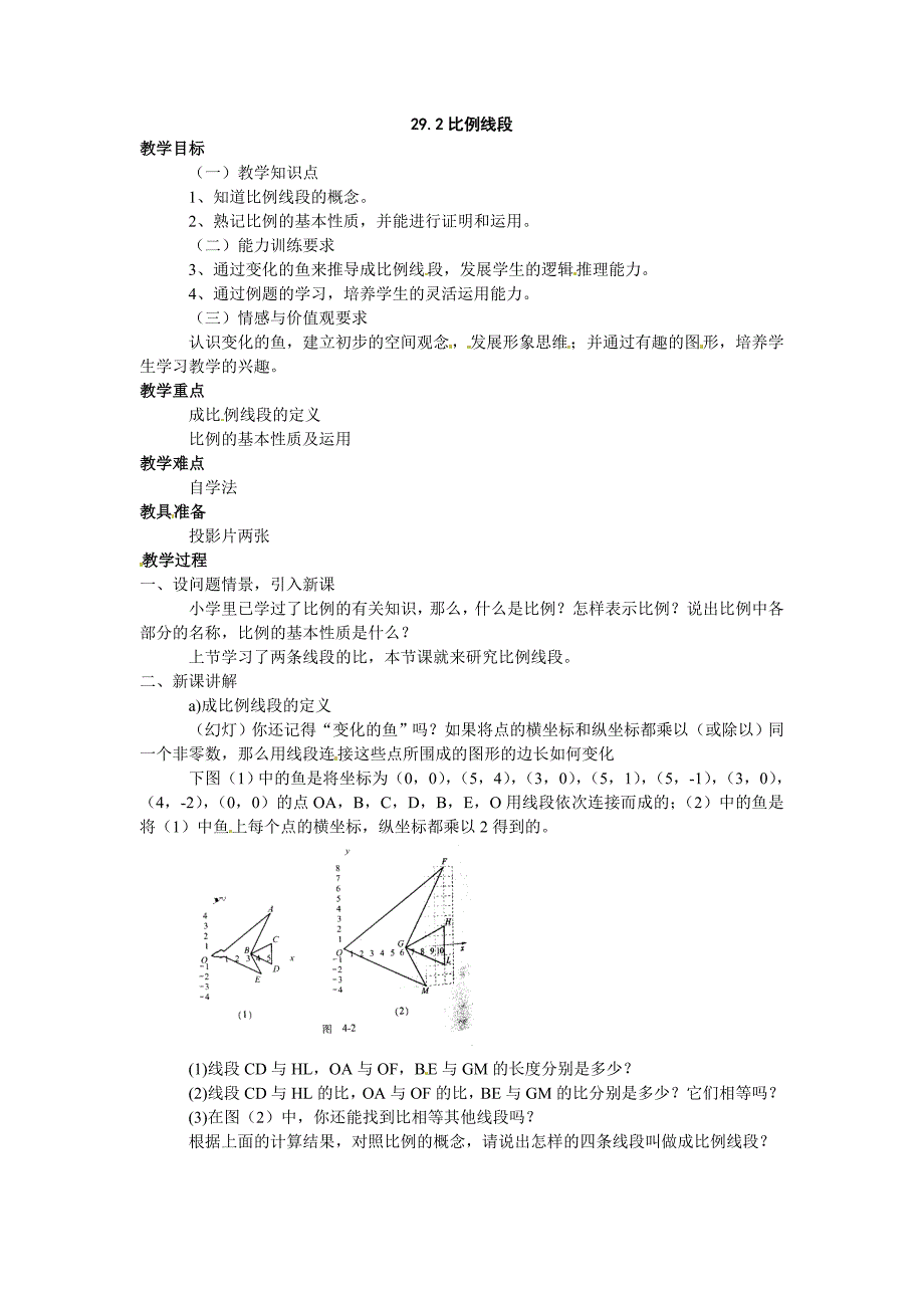 冀教版数学九上29.2《比例线段》word教案_第1页