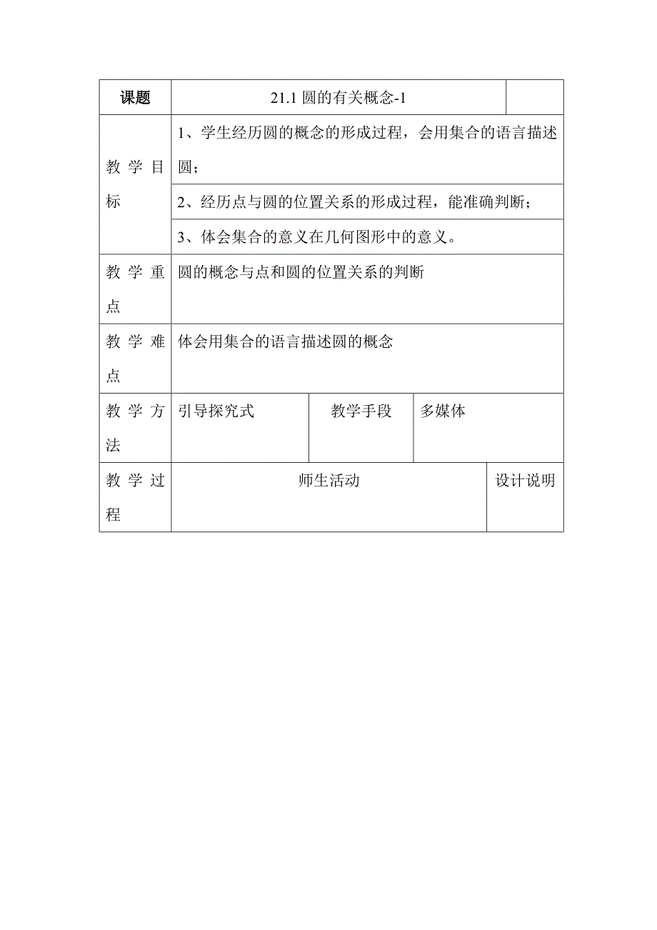 2017秋北京课改版数学九上21.1《圆的有关概念》word教案1_第1页