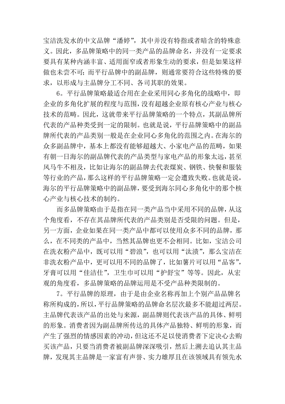 从平行品牌角度分析多品牌策略与平行品牌策略的差异(二)_第2页