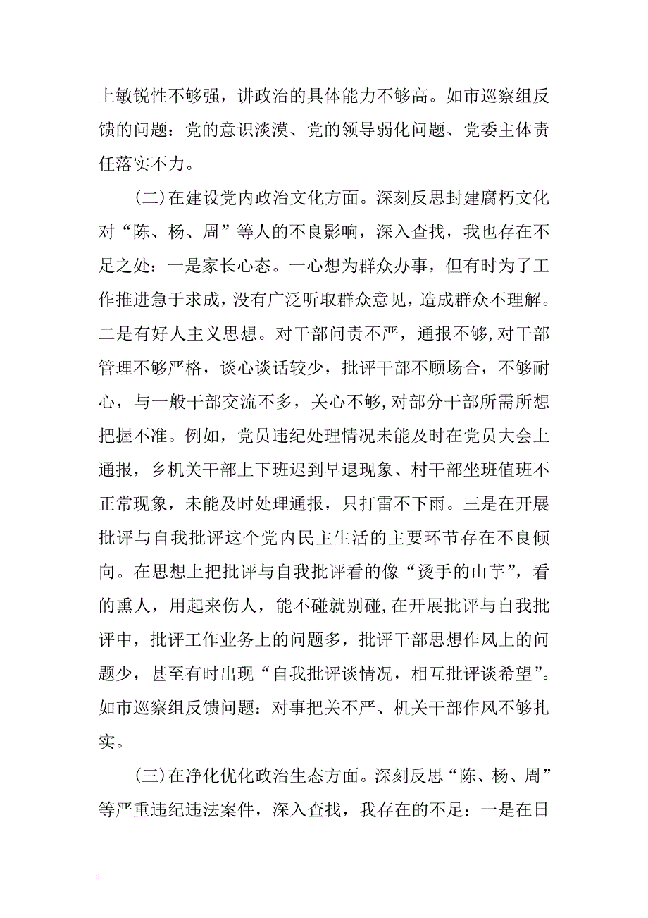 乡镇党委书记讲政治、重规矩、作表率对照检查材料 .docx_第3页