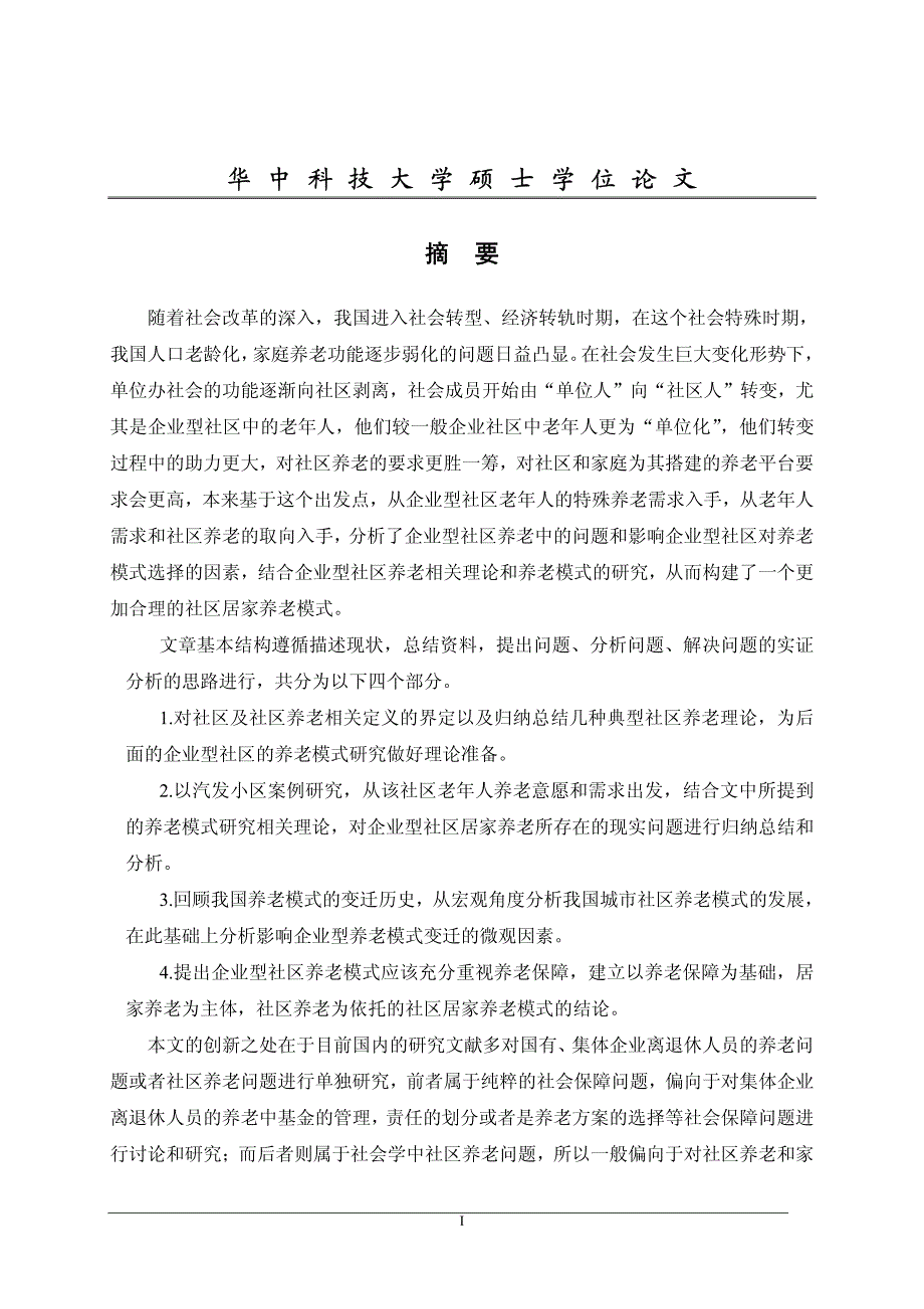 企业型社区居家养老模式研究_第2页