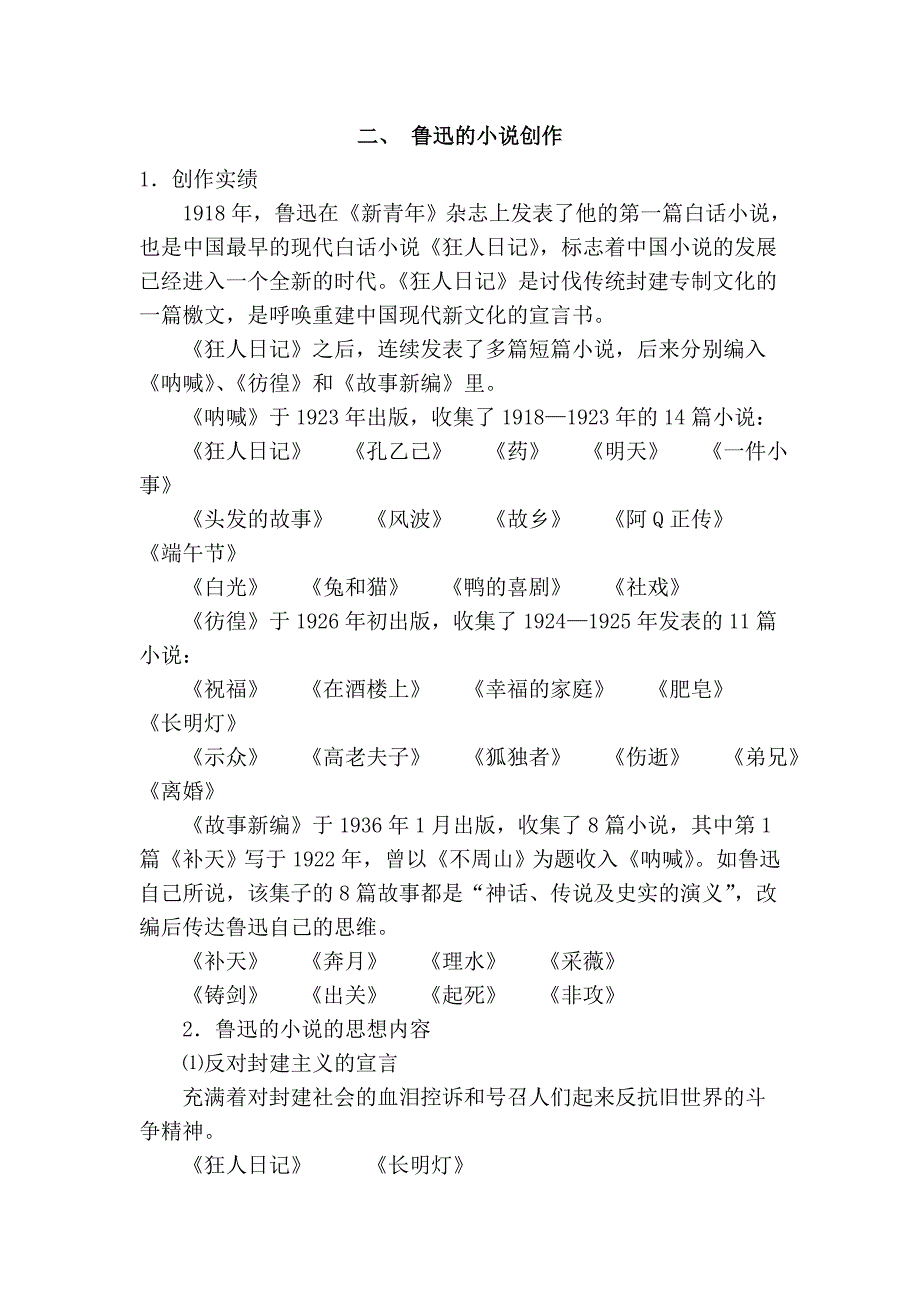 二、 鲁迅的小说创作_第1页