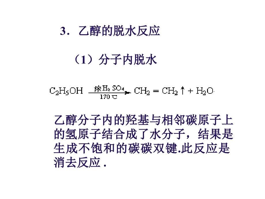 高二化学上学期乙醇_第5页